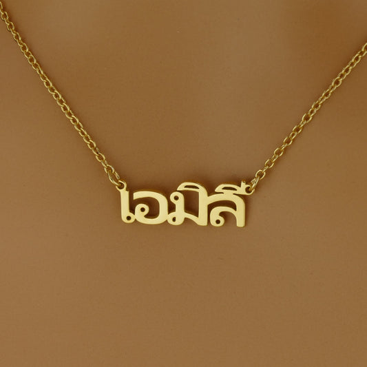Thai Name Necklace