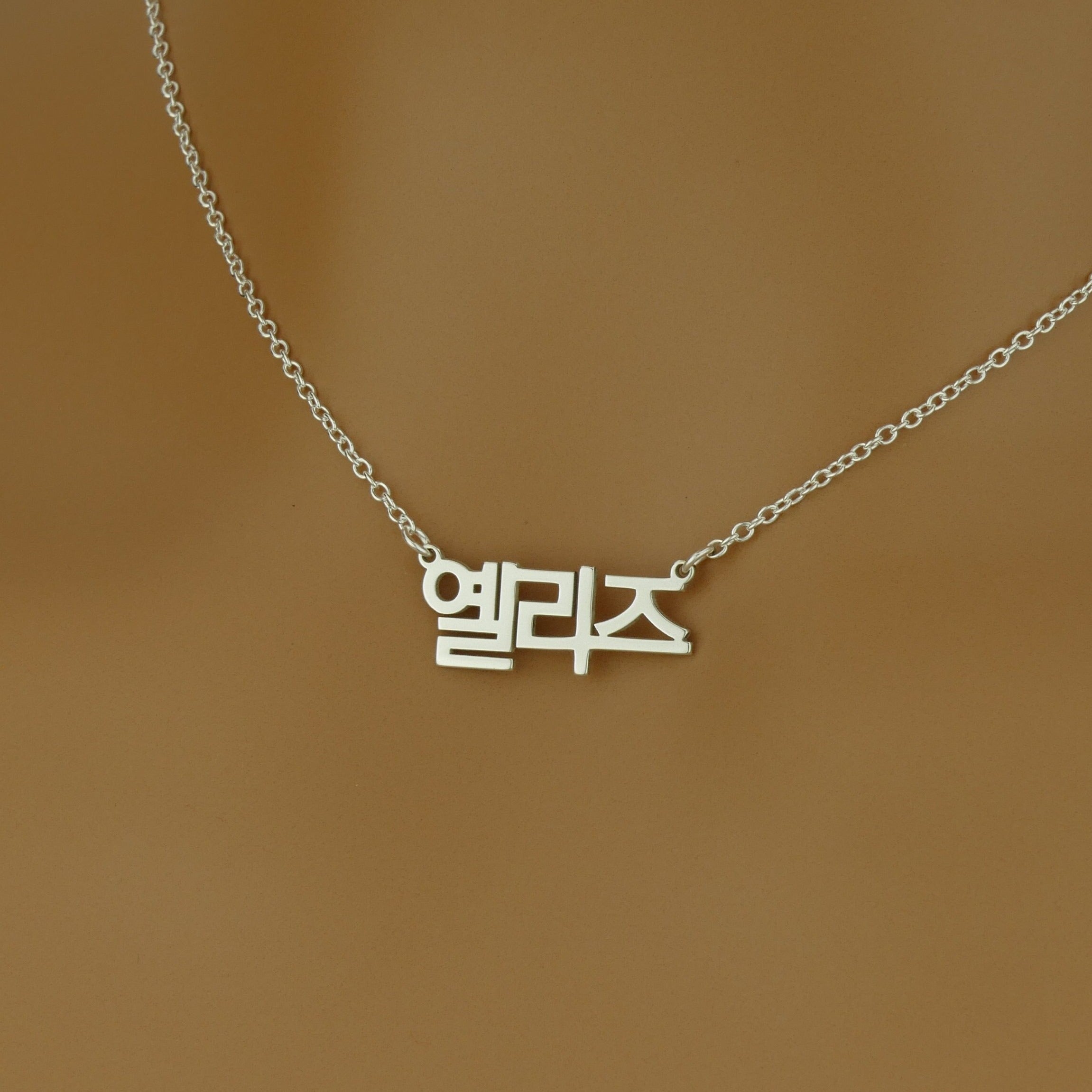 Amazon.com: Elefezar Personalized 925 Sterling Silver Korean Name Plate  Necklace Pendants Chain Custom Womens Jewelry Gold : Clothing, Shoes &  Jewelry